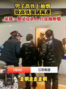 男子高铁上抽烟与列车员起争执 家属：只抽根烟又没杀人