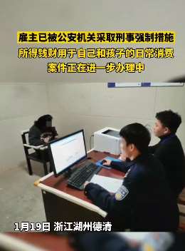 浙江湖州一保姆被女雇主骗取近10万