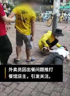 美团外卖员推打餐馆店主引关注 店员：骑手进来骂粗口影响工作