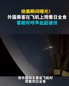 外国乘客分享飞机上观看日全食画面 兴奋的大声欢呼