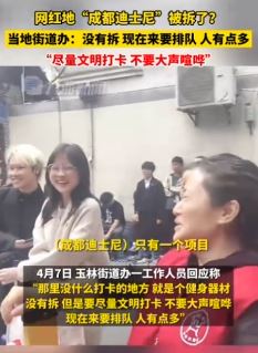 网红地"成都迪士尼"被拆 当地街道办回应：没拆，并呼吁文明打卡！