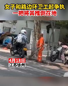 徐州一女子与环卫工起争执将其推倒在地