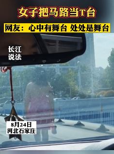 女子把马路中央当T台 自信走猫步