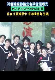 孙俪妹妹孙艳北电毕业照曝光 2人是同父异母亲姐妹
