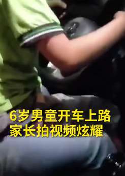 西安一家长让6岁儿子开车 拍视频发朋友圈后被交警盯上