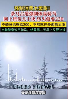 游客吐槽茶马古道被强制消费骑马 不骑也得给钱