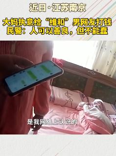 南京一大妈执意要给骗子打钱被民警说服