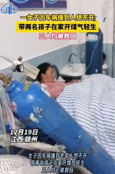 江西赣州一女子因撞到人想不开带2孩子轻生