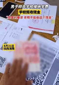 陕西渭南一男子称缴纳学费时学校拒收现金