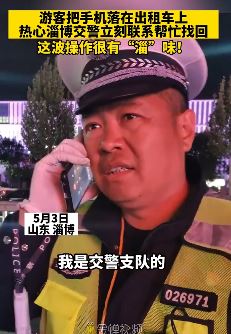 山东淄博一游客手机落出租交警帮寻回