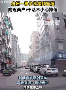 网曝杭州一男子楼顶干活不慎坠落身亡