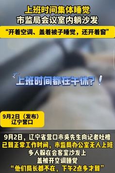 辽宁一地市监局人员上班时间集体睡觉被举报