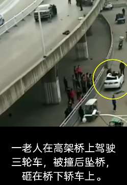 河南一老人驾驶三轮车被撞下高架桥