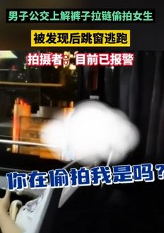 男子公交车上偷拍女生并裸露下体