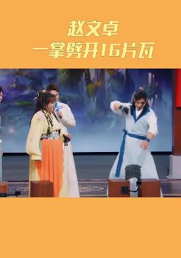 王牌对王牌:赵文卓一掌劈开16片瓦,贾玲吓的花容失色!