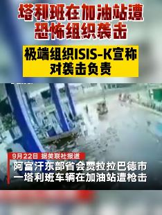 塔利班遭恐怖组织袭击 极端组织ISIS-K宣称对袭击负责