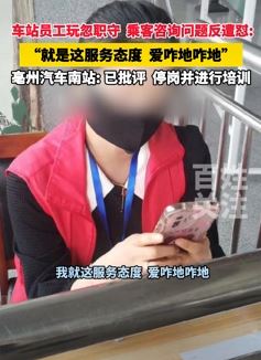 乘客吐槽亳州汽车站员工服务态度差 咨询问题反被怼