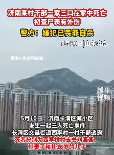 济南一村干部1家3口家中死亡 嫌犯已畏罪自杀
