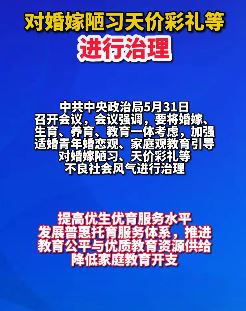国家将对婚嫁陋习、天价彩礼等进行治理