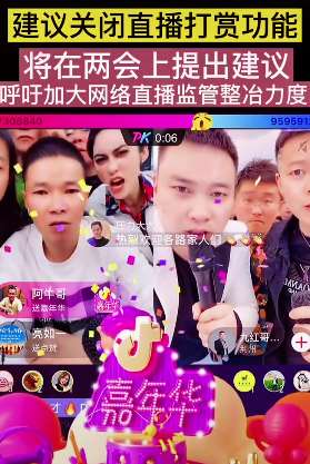 人大代表提议关闭直播平台打赏，你会支持吗？