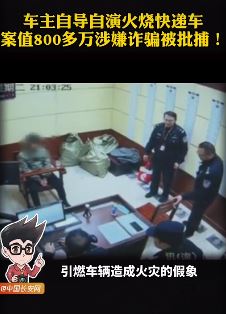 快递员拿走名贵物品后烧毁一车快递