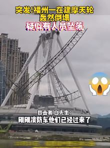 福州一在建摩天轮倒塌 疑似有人员坠落