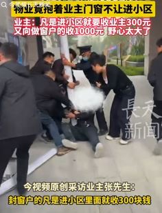 河南永城一小区物业不让业主门窗进小区