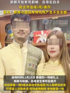 泰国一婚礼上新郎开枪打死新娘和岳母后自杀