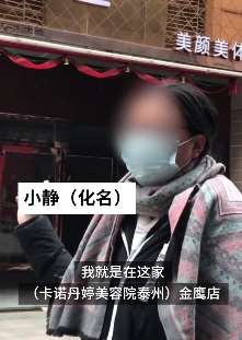 江苏一女子投诉遭美容院诱导消费，该院曾被央视曝光后改名