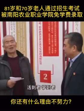 活到老学到老,南阳2位老人被高校录取!
