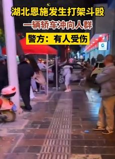 湖北恩施街头发生打架斗殴  一轿车冲向人群