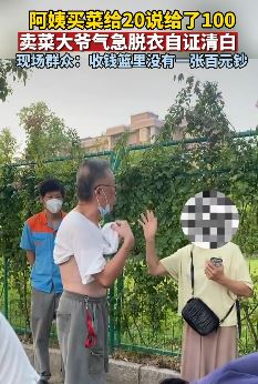 阿姨买菜付钱给20说是给了100 卖菜大爷气急脱衣自证清白！