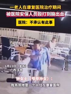 广西玉林一老人在医院被安保人员殴打致脑出血