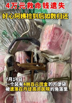 好心阿姨如数归还4万元救命钱