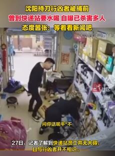 沈阳持刀行凶者自曝已杀害多人 并问女快递站员“牛不牛”