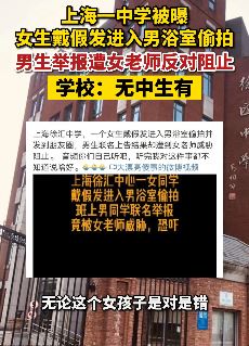 女生戴假发进入男浴室偷拍被举报