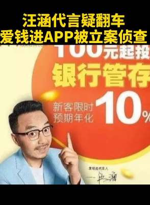爱钱进APP暴雷被立案侦查 受害者喊话汪涵帮维权