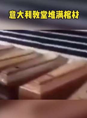 意大利教堂变太平间堆满棺材