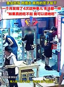 女子"沾沾"店吃饭肉撸走签子留下 一个月被发现4次