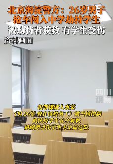 北京海淀一中学学生被劫持 嫌疑人被警方当场控制