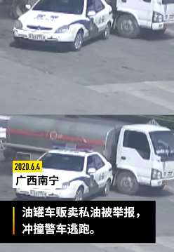 油罐车贩卖私油被举报  司机撞警车逃跑终被抓