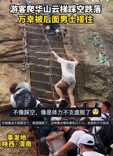 女子爬华山云梯踩空跌落 万幸被后面的人接住无大碍