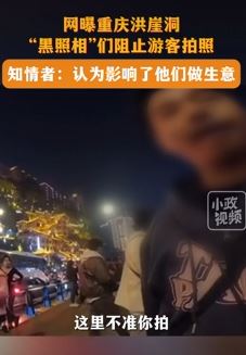 重庆洪崖洞"黑照相"者阻止游客拍照 知情者：影响他们做生意