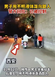 西安一男子坐电车向路人泼不明液体后逃离