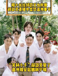 释小龙给郝劭文当伴郎