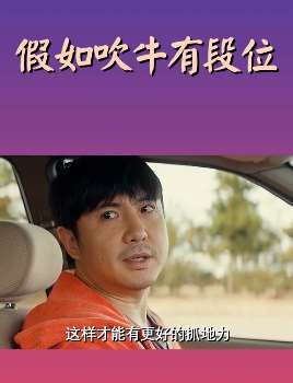 搞笑影视片段剪辑：假如吹牛有段位！