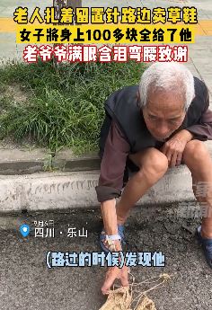 老人扎着留置针路边卖草鞋 好心女子将身上100多元全给他