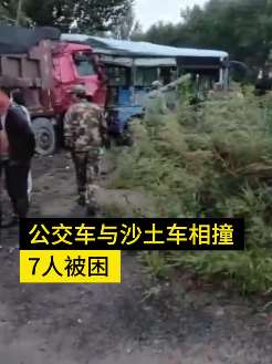 牡丹江一沙土车与公交车相撞 公交车受损严重7人被因