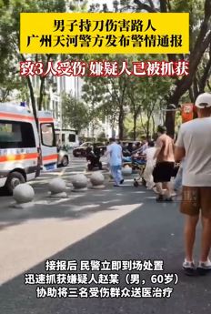 广州一男子持刀伤害路人致3人受伤