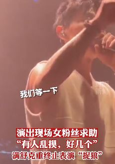 满舒克演出现场有女粉丝被猥亵